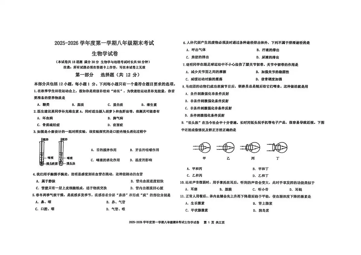 辽宁省沈阳市法库县2025-2026学年八年级上学期期末考试生物试题第1页