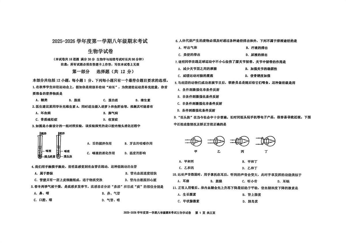 辽宁省沈阳市法库县2025-2026学年八年级上学期期末考试生物试题第1页