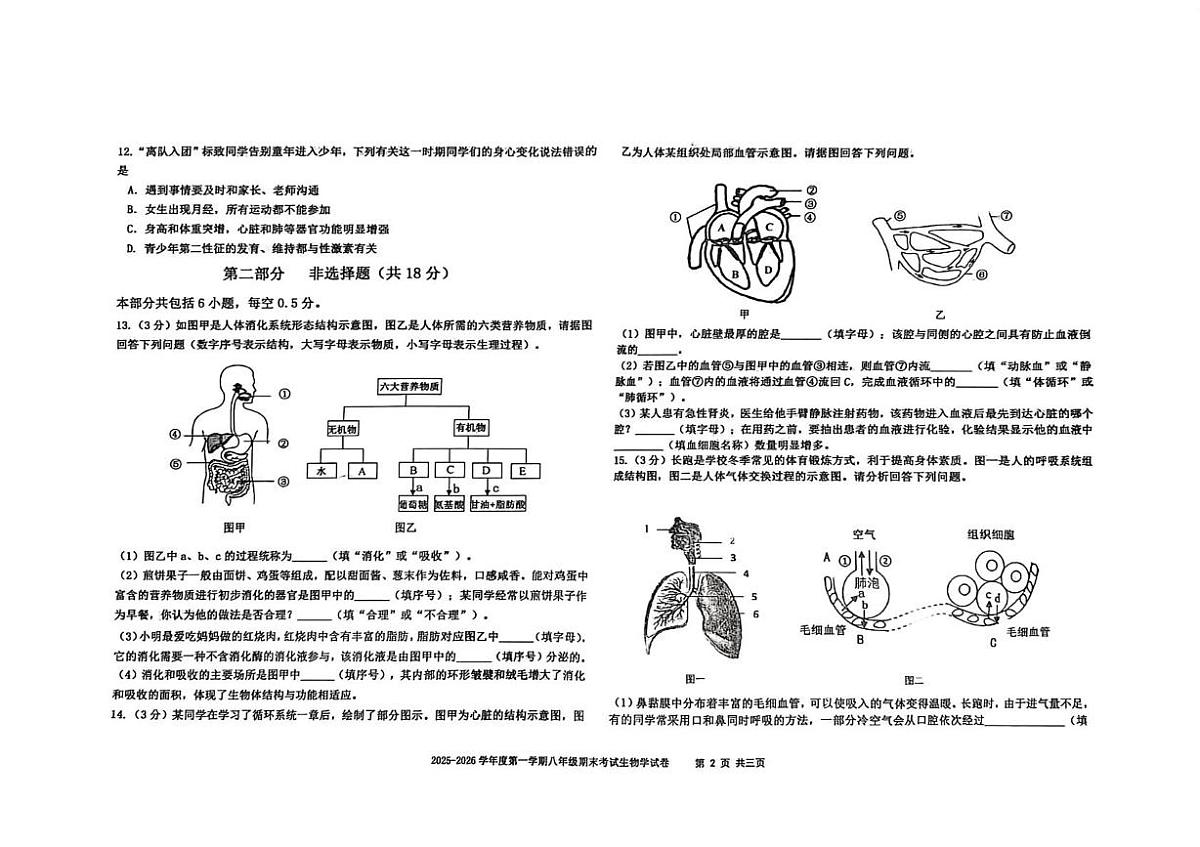 辽宁省沈阳市法库县2025-2026学年八年级上学期期末考试生物试题第2页