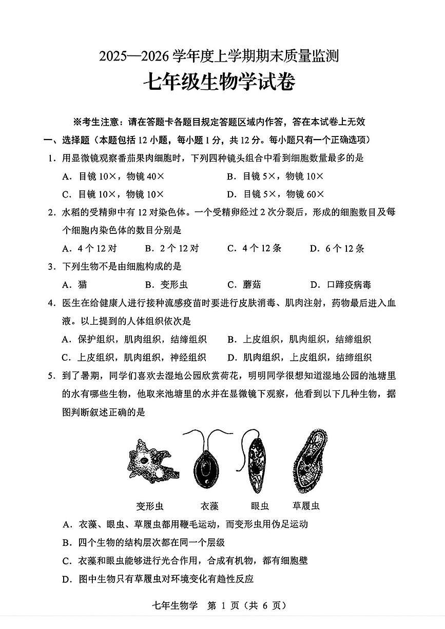 辽宁省辽阳市2025-2026学年七年级上学期1月期末生物试题第1页