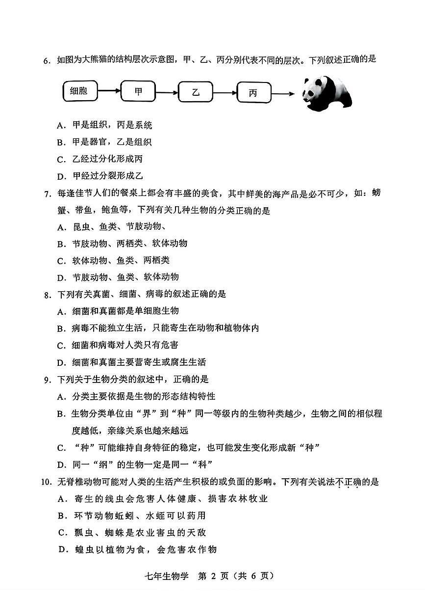 辽宁省辽阳市2025-2026学年七年级上学期1月期末生物试题第2页