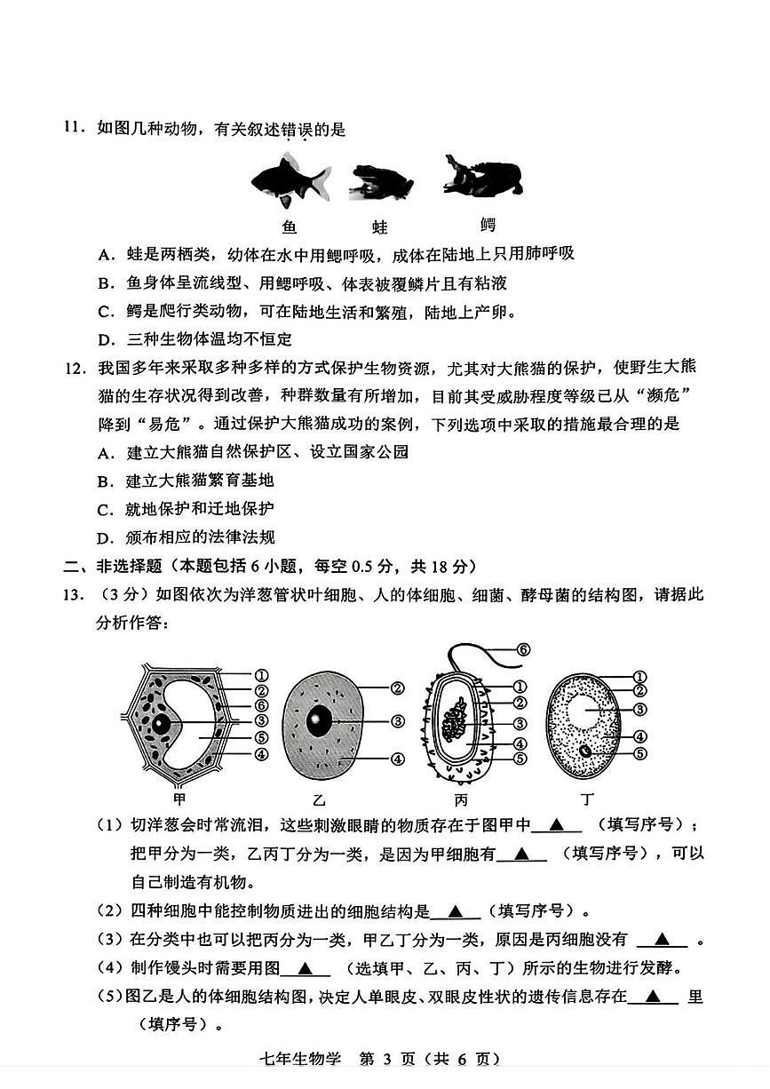 辽宁省辽阳市2025-2026学年七年级上学期1月期末生物试题第3页