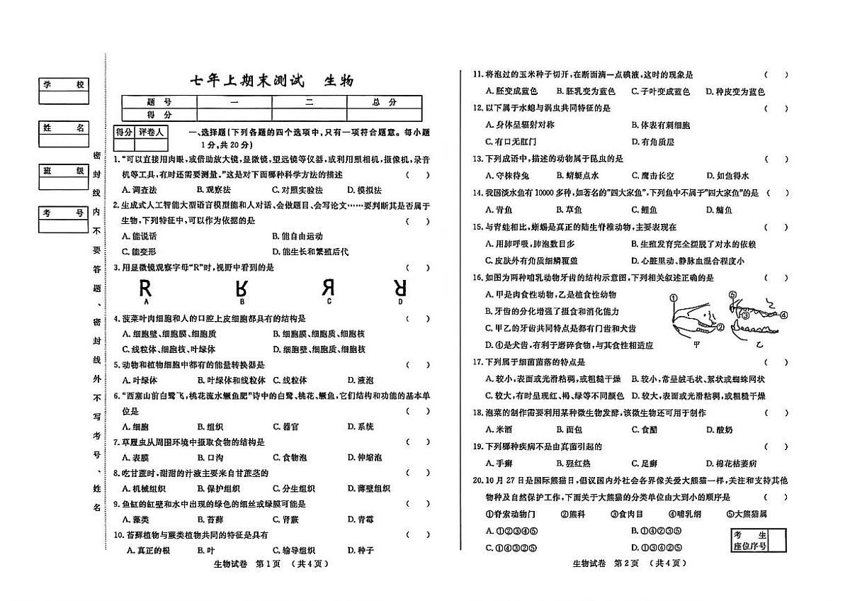 吉林省四平市2025~2026学年度上学期期末测试   七年级生物试卷（含答案）第1页