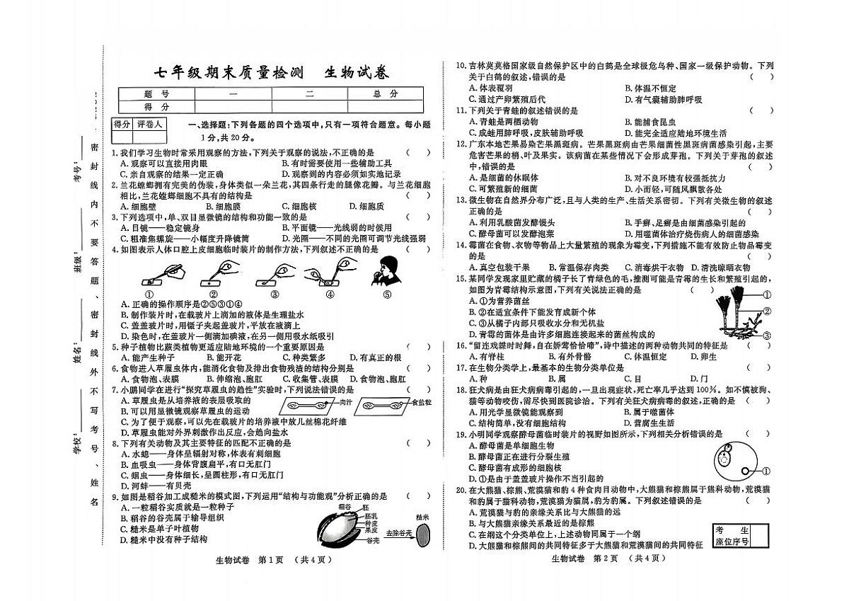 吉林省吉林市2025—2026学年度上学期期末质量检测  七年级生物试卷（含答案）第1页