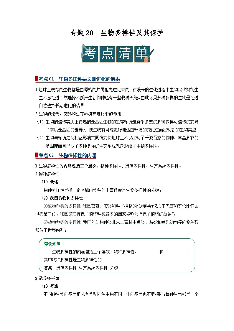 专题20 生物多样性及其保护（word）2026年中考生物人教版中考一轮复习讲义知识清单+习题（原卷版）第1页