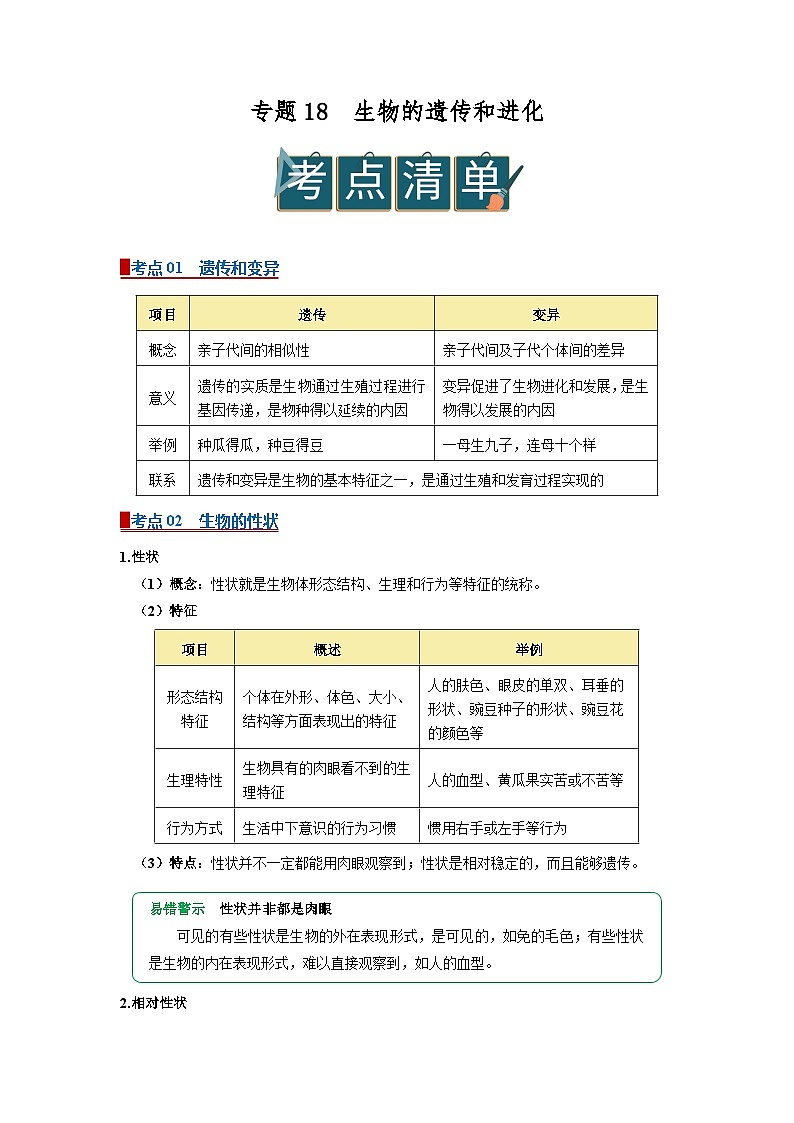 专题18 生物的遗传和进化（word）2026年中考生物人教版中考一轮复习讲义知识清单+习题（解析版）第1页