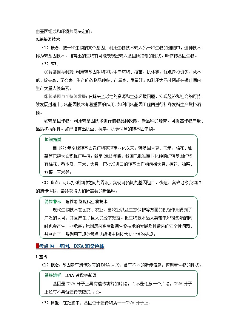 专题18 生物的遗传和进化（word）2026年中考生物人教版中考一轮复习讲义知识清单+习题（解析版）第3页