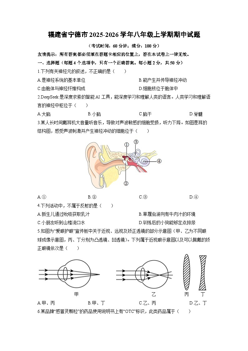 2025-2026学年福建省宁德市八年级上学期期中生物试卷（学生版）第1页
