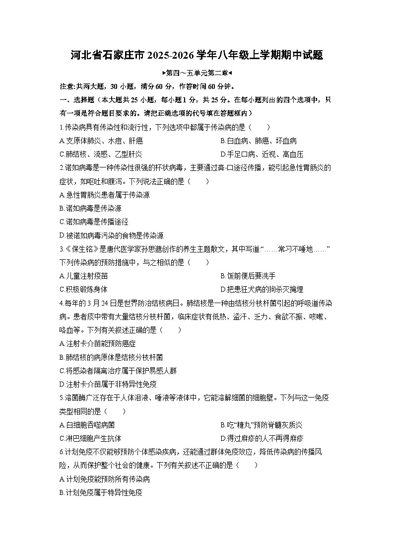 2025-2026学年河北省石家庄市八年级上学期期中生物试卷（学生版）第1页