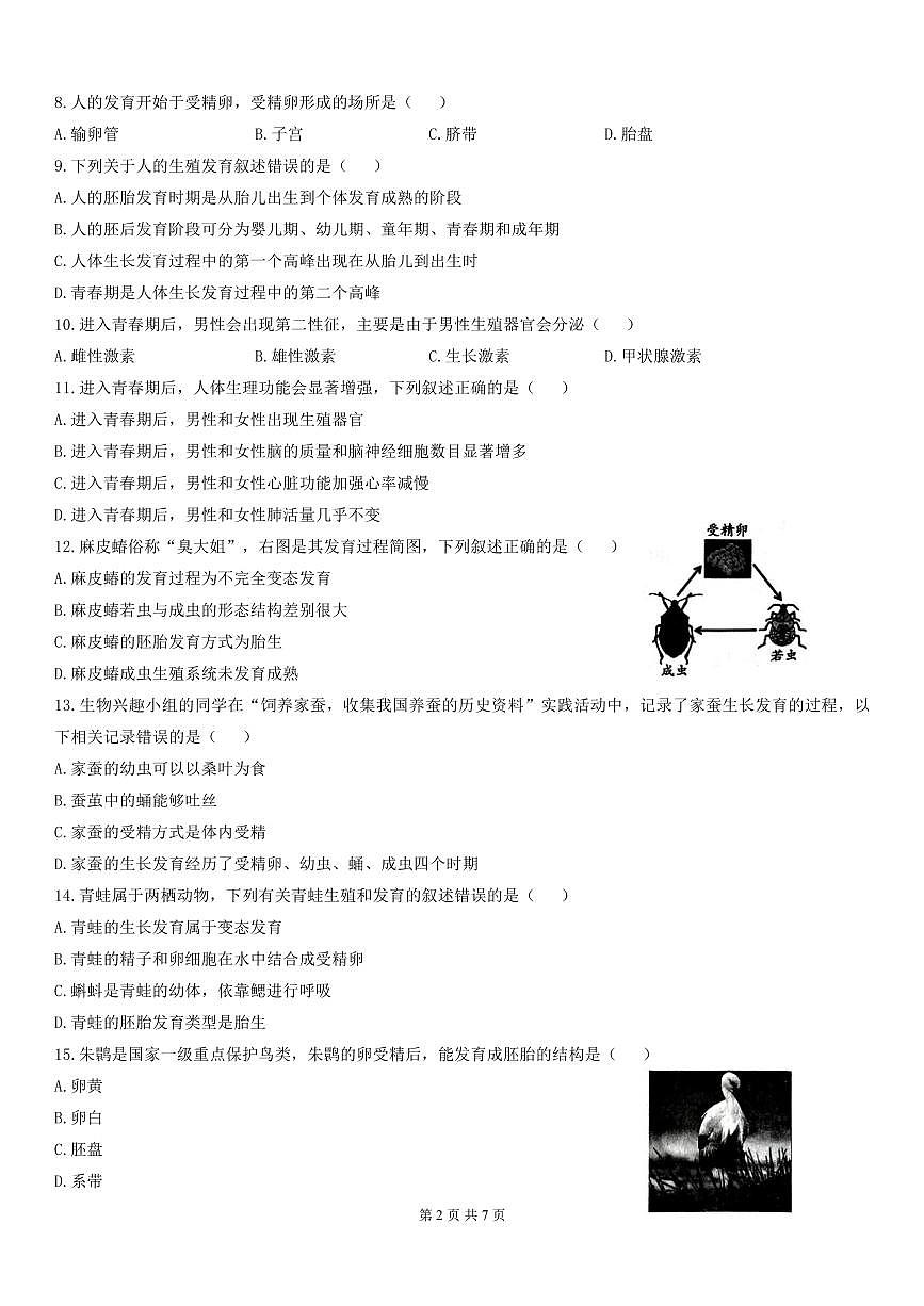 北京市大兴区2025-2026学年第一学期八年级生物期末试卷（无答案）第2页