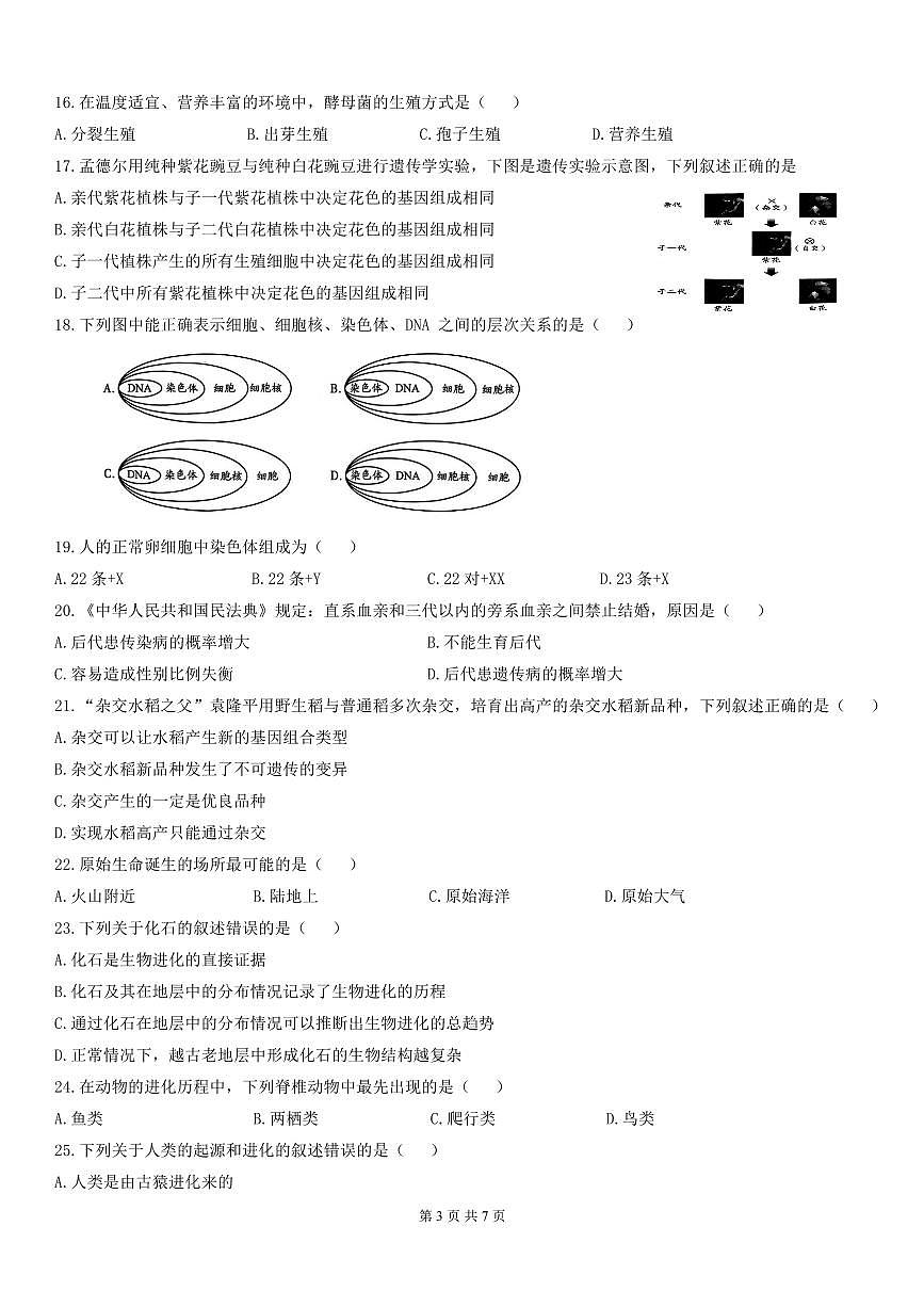北京市大兴区2025-2026学年第一学期八年级生物期末试卷（无答案）第3页