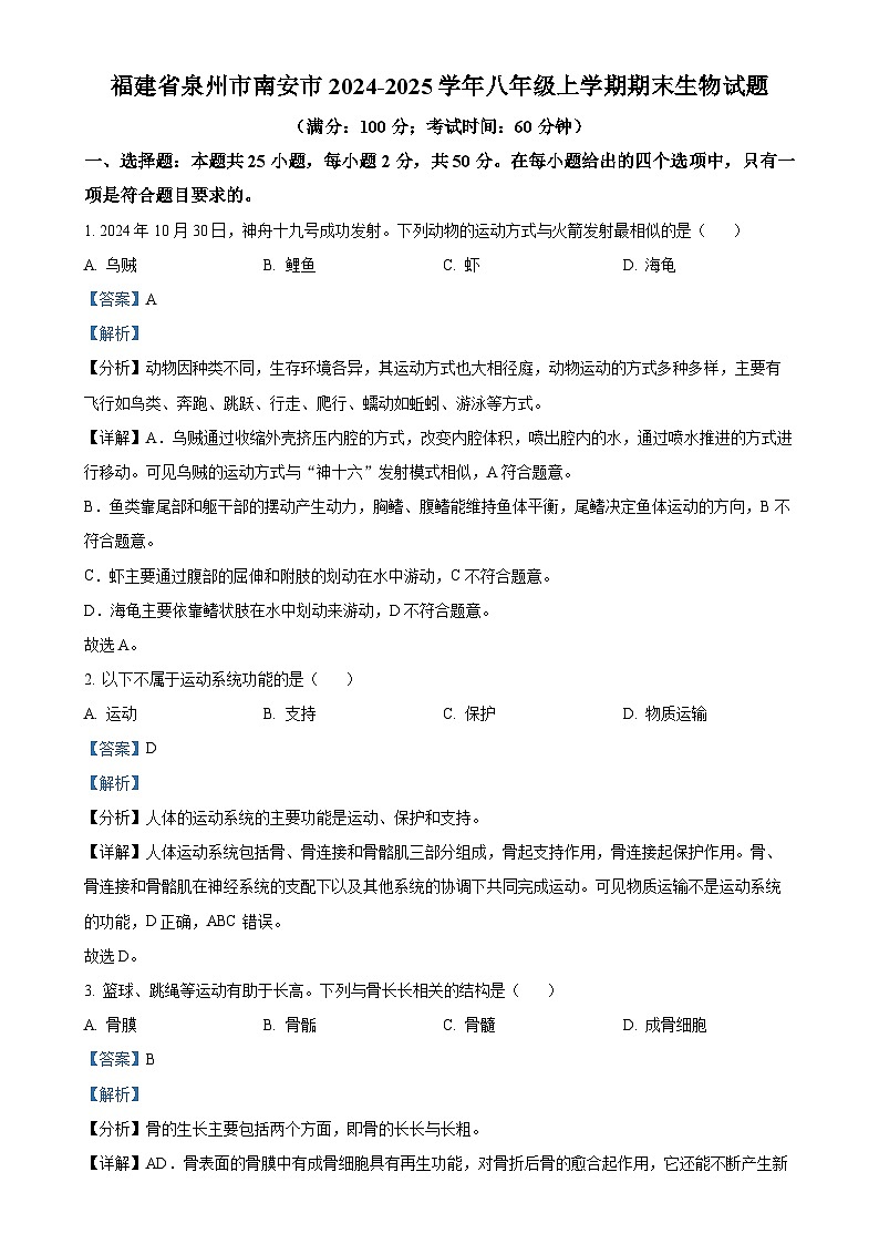 福建省泉州市南安市八年级上学期期末生物试题（解析版）-A4第1页