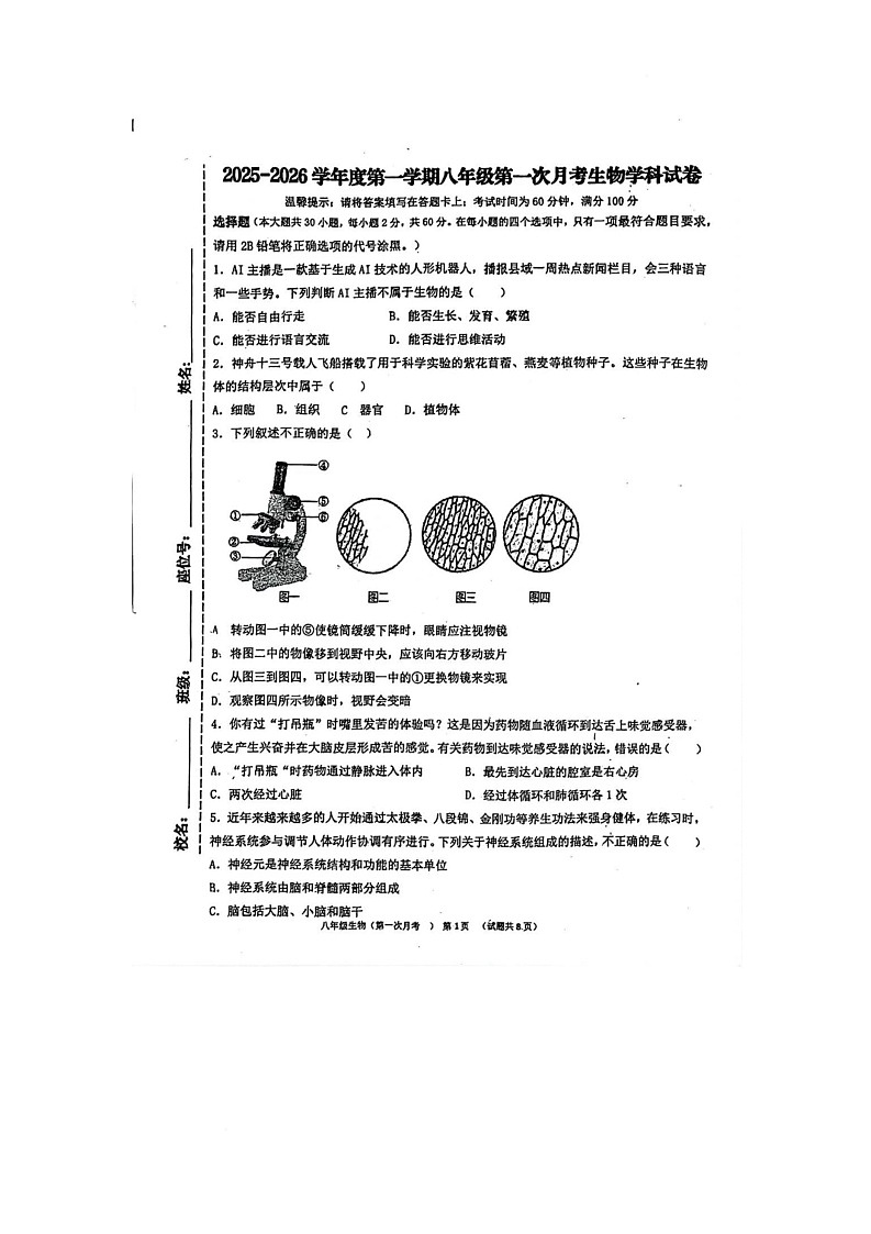 广东省揭阳市揭东区2025-2026学年八年级上学期第一次月考生物学试题第1页