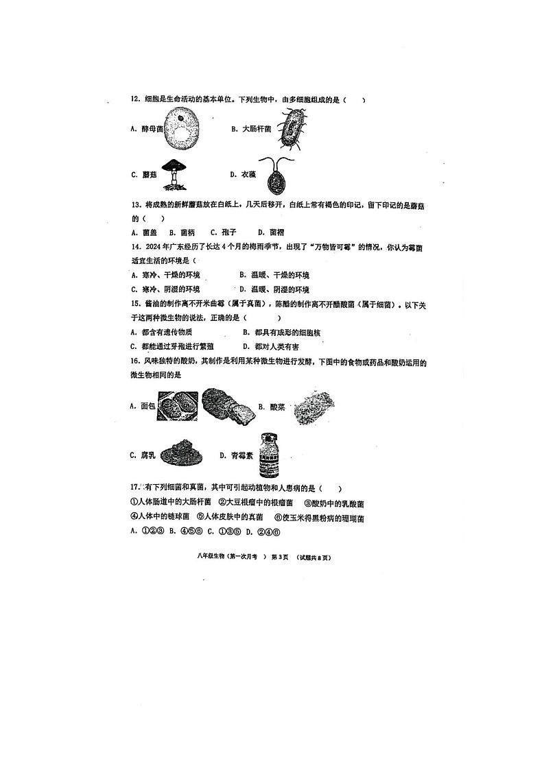 广东省揭阳市揭东区2025-2026学年八年级上学期第一次月考生物学试题第3页