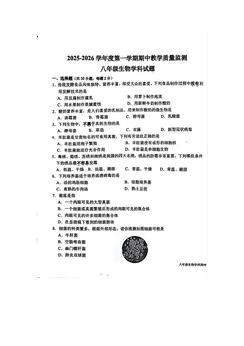 广东省揭阳市揭东区2025-2026学年八年级上学期期中生物学试题第1页