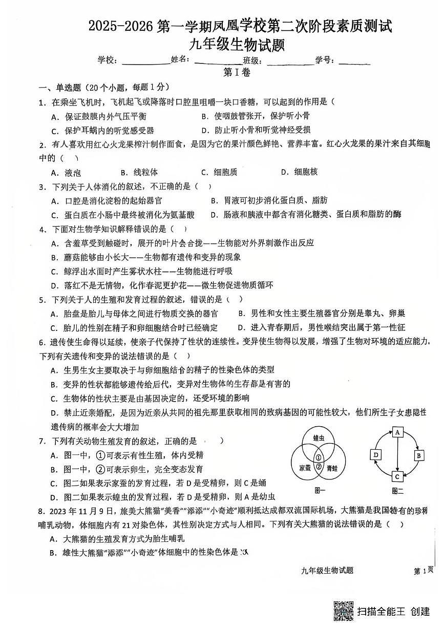 山东省菏泽市鄄城县凤凰镇凤凰学校2025-2026学年九年级上学期1月月考生物试题第1页