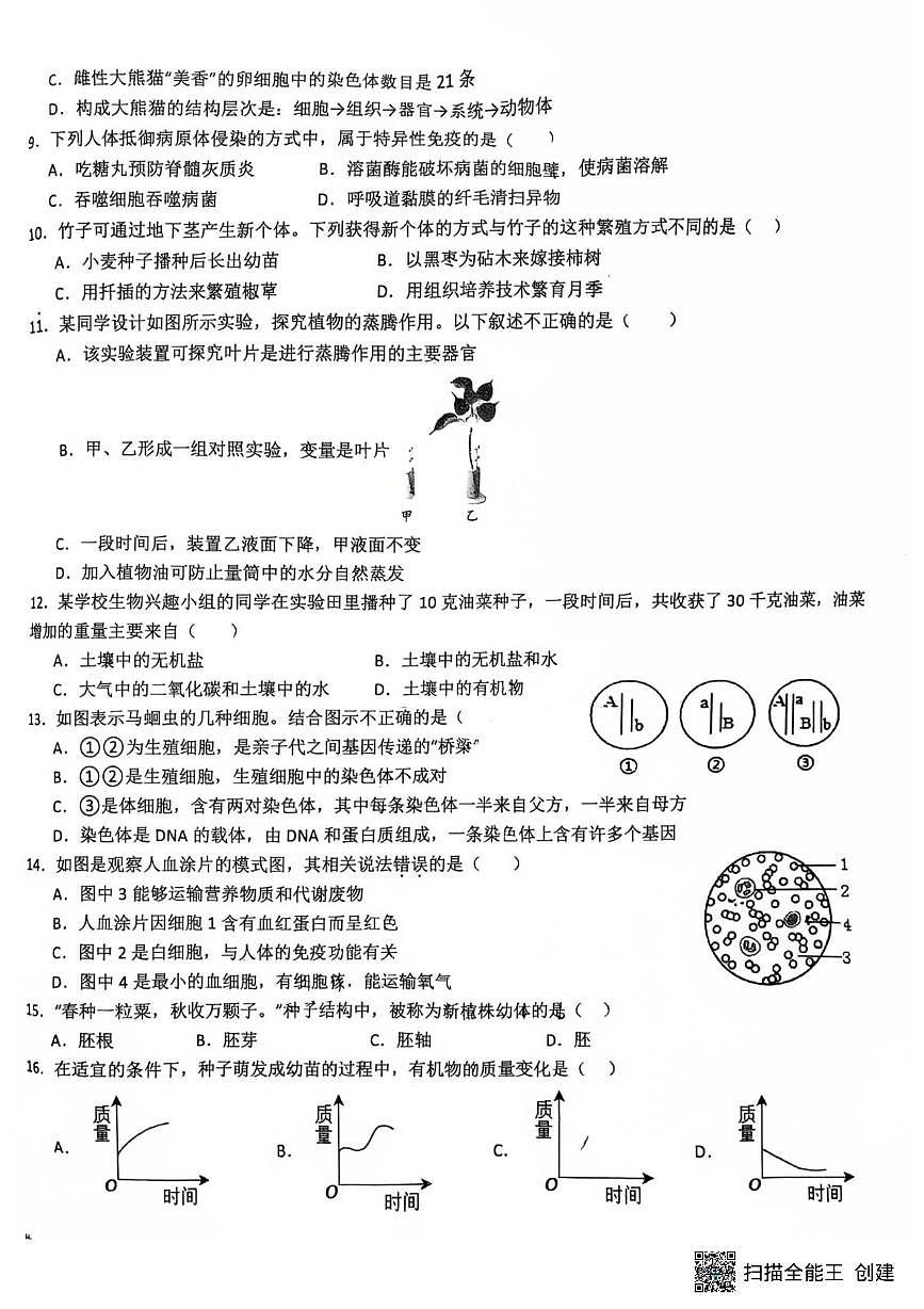 山东省菏泽市鄄城县凤凰镇凤凰学校2025-2026学年九年级上学期1月月考生物试题第2页