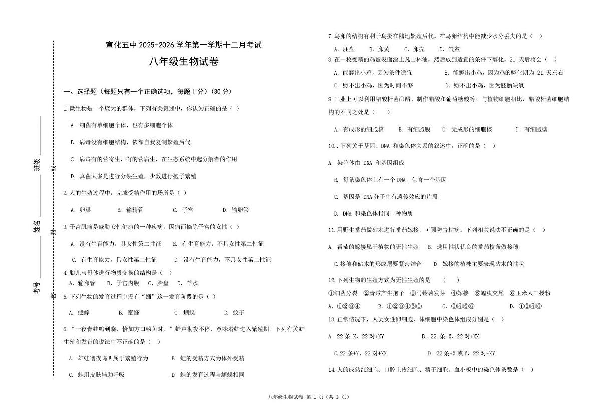张家口市宣化区第五中学2025-2026学年八年级上学期12月月考生物试卷第1页