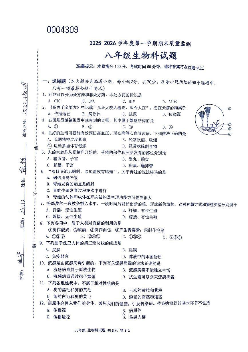 海南省屯昌县2025-2026学年八年级上学期期末质量监测生物科试题第1页