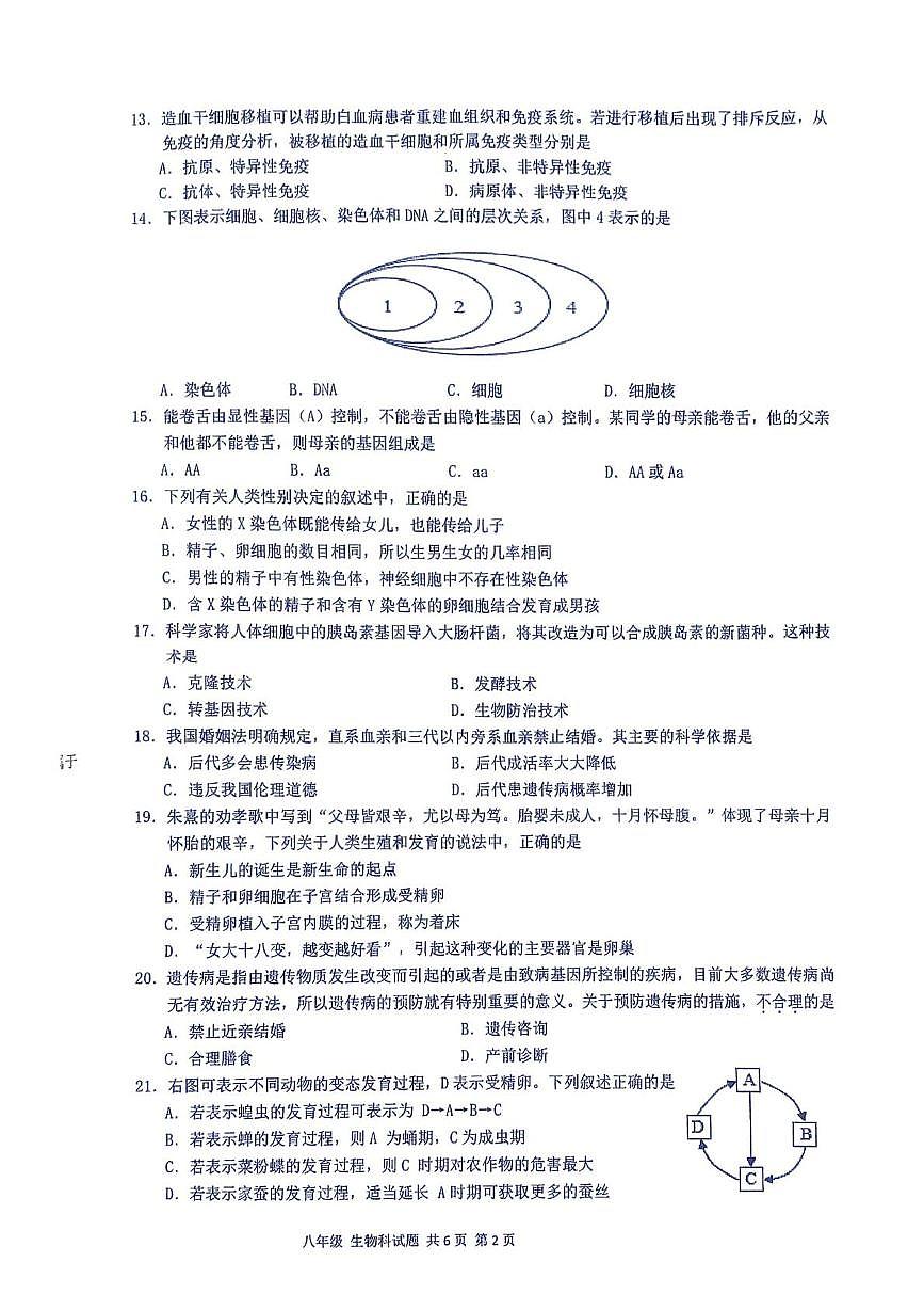 海南省屯昌县2025-2026学年八年级上学期期末质量监测生物科试题第2页
