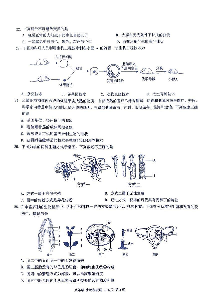 海南省屯昌县2025-2026学年八年级上学期期末质量监测生物科试题第3页