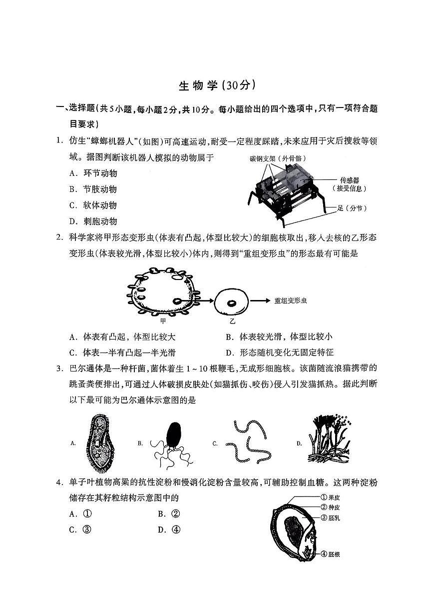 内蒙古呼和浩特市2025-2026学年七年级上学期1月期末生物试卷第1页