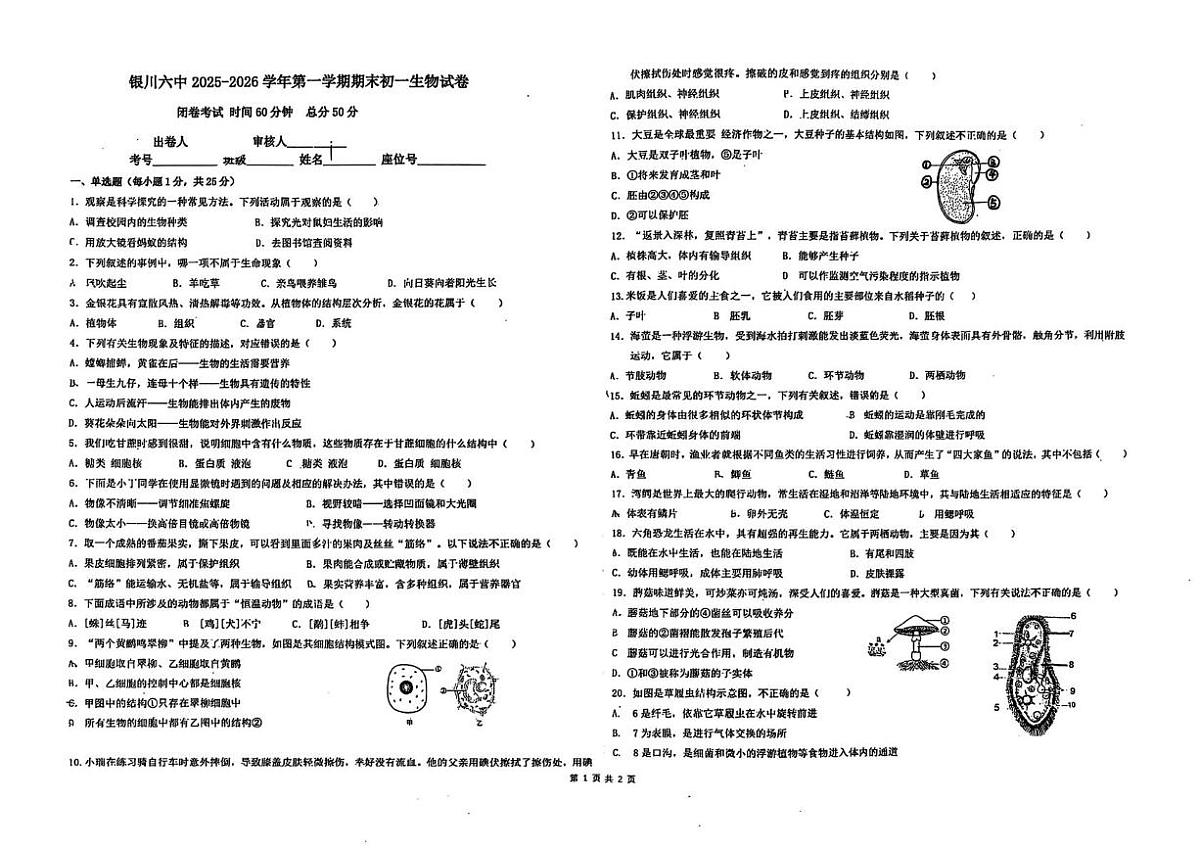 宁夏银川市六中2025-2026学年七年级上学期期末生物试卷闭卷试题第1页
