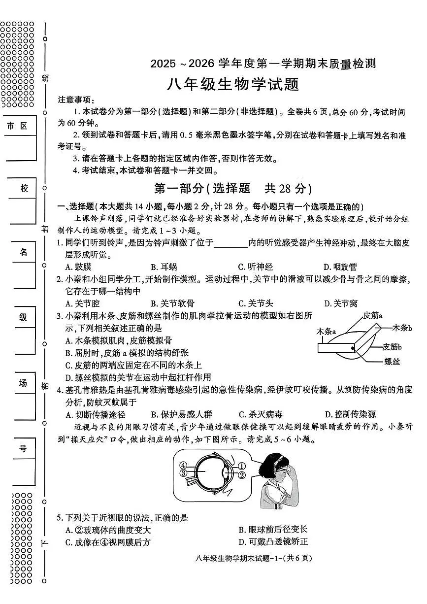 陕西省榆林市高新区2025-2026学年八年级上学期1月期末生物试卷第1页