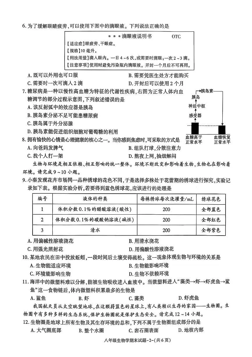 陕西省榆林市高新区2025-2026学年八年级上学期1月期末生物试卷第2页