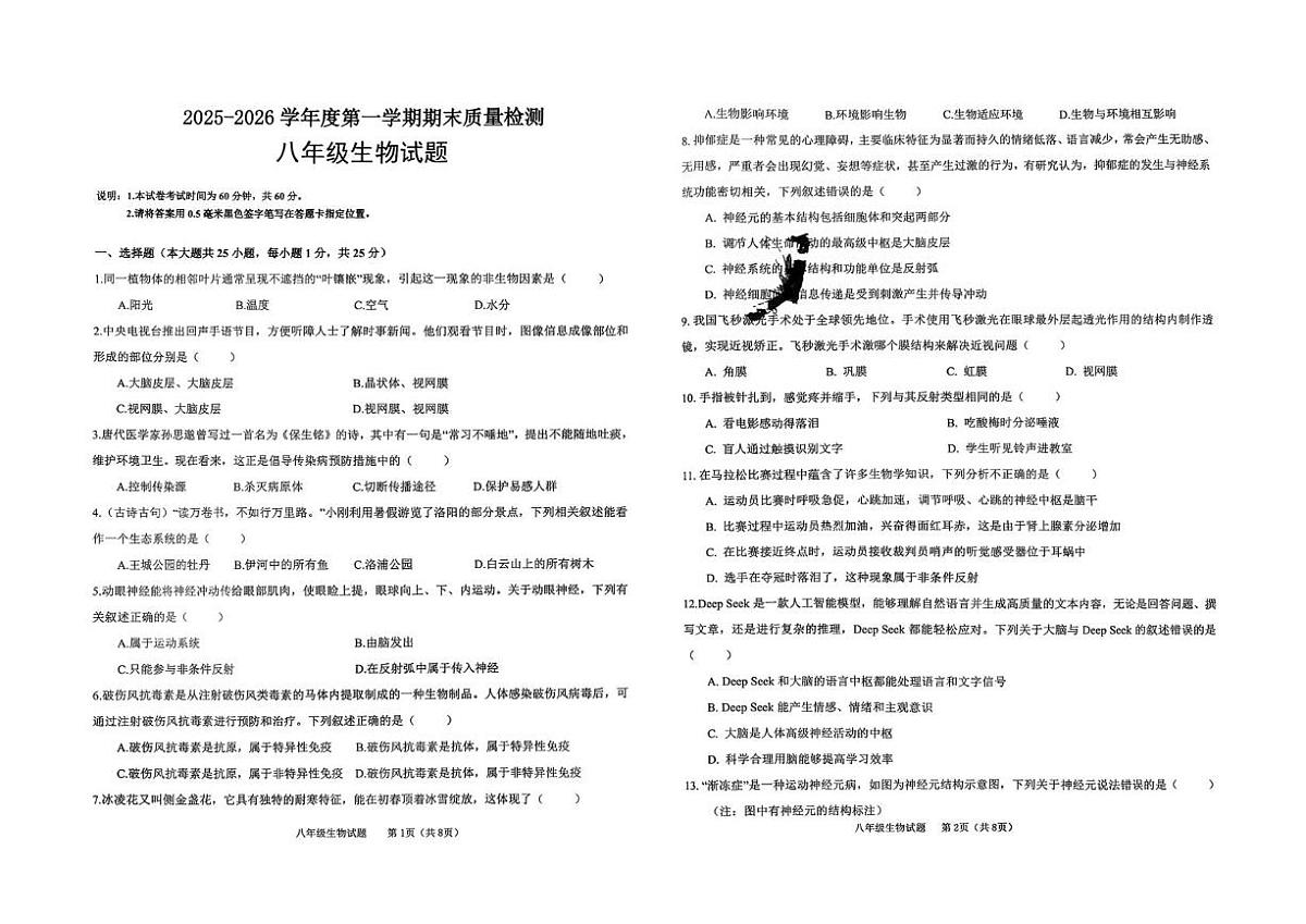 陕西省榆林榆阳区榆林七中2025--2026学年八年级上学期1月期末联考生物试题第1页