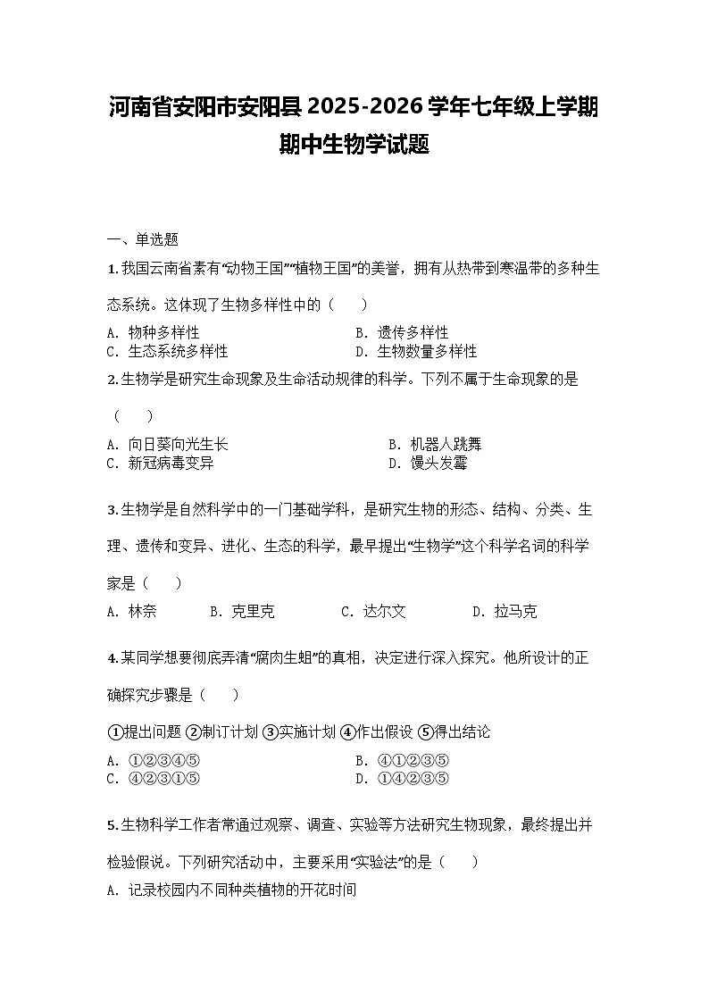 河南省安阳市安阳县2025-2026学年七年级上学期期中生物学试题第1页