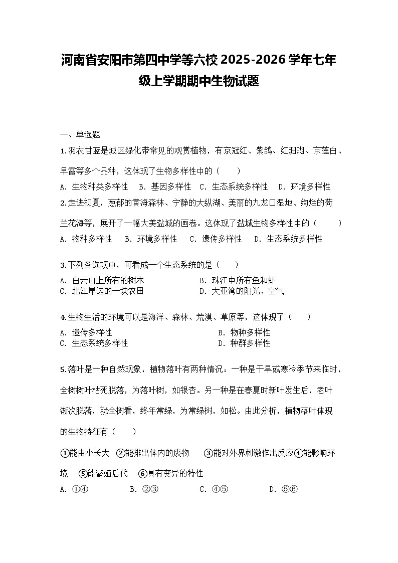 河南省安阳市第四中学等六校2025-2026学年七年级上学期期中生物试题第1页