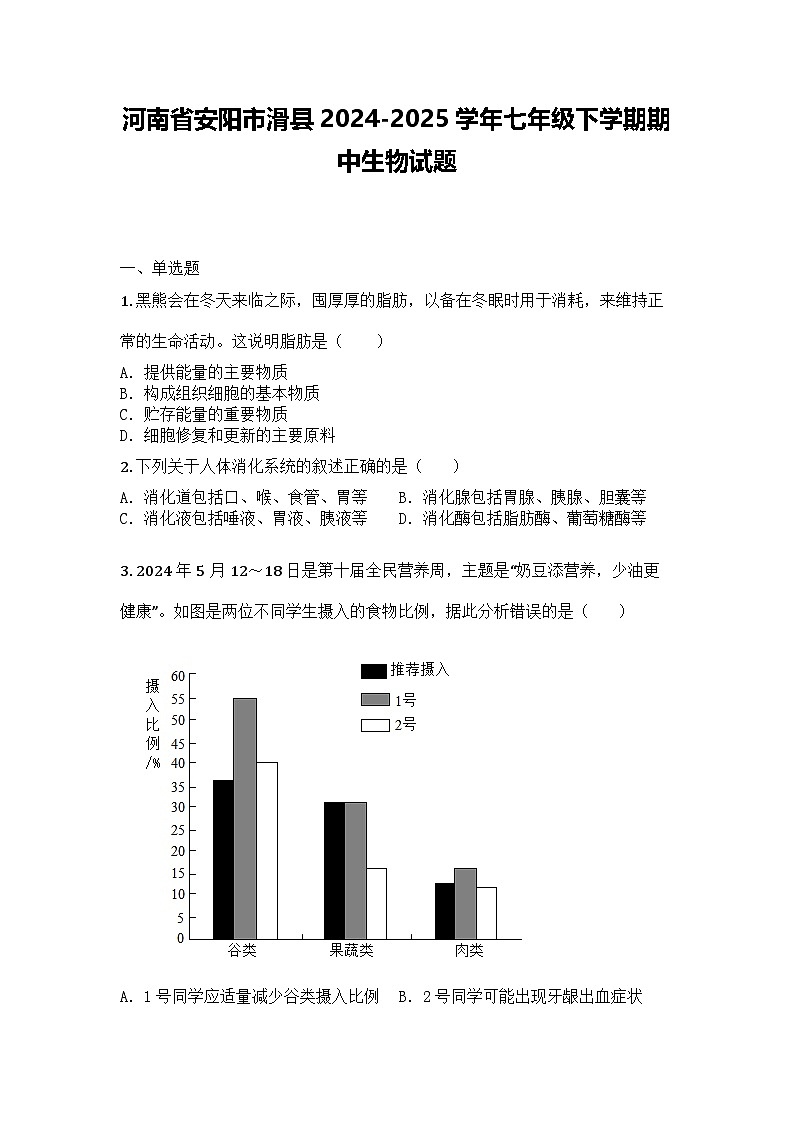 河南省安阳市滑县2024-2025学年七年级下学期期中生物试题第1页