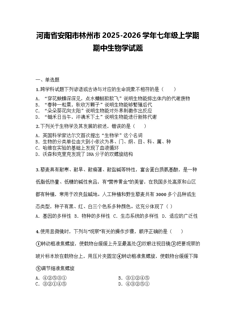 河南省安阳市林州市2025-2026学年七年级上学期期中生物学试题第1页