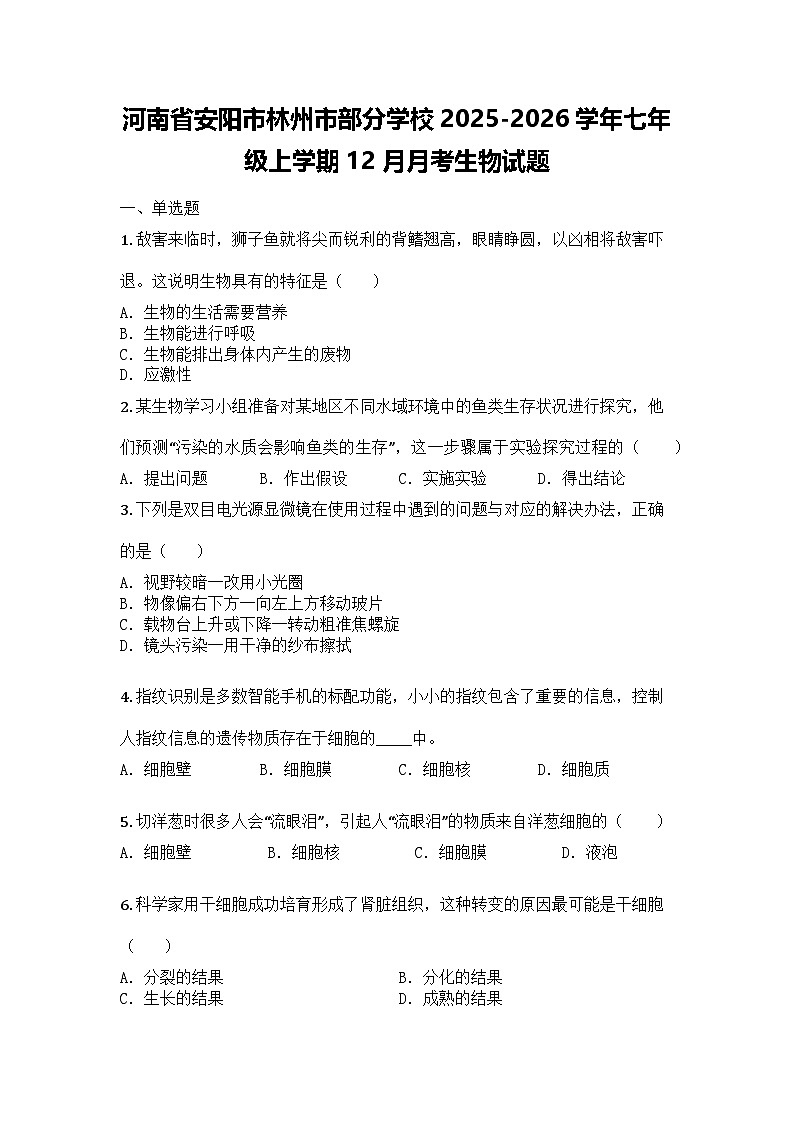 河南省安阳市林州市部分学校2025-2026学年七年级上学期12月月考生物试题第1页