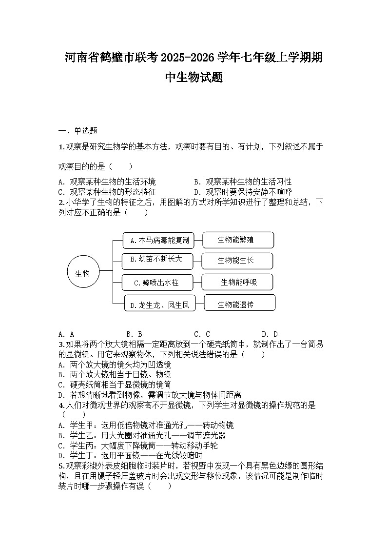 河南省鹤壁市联考2025-2026学年七年级上学期期中生物试题第1页