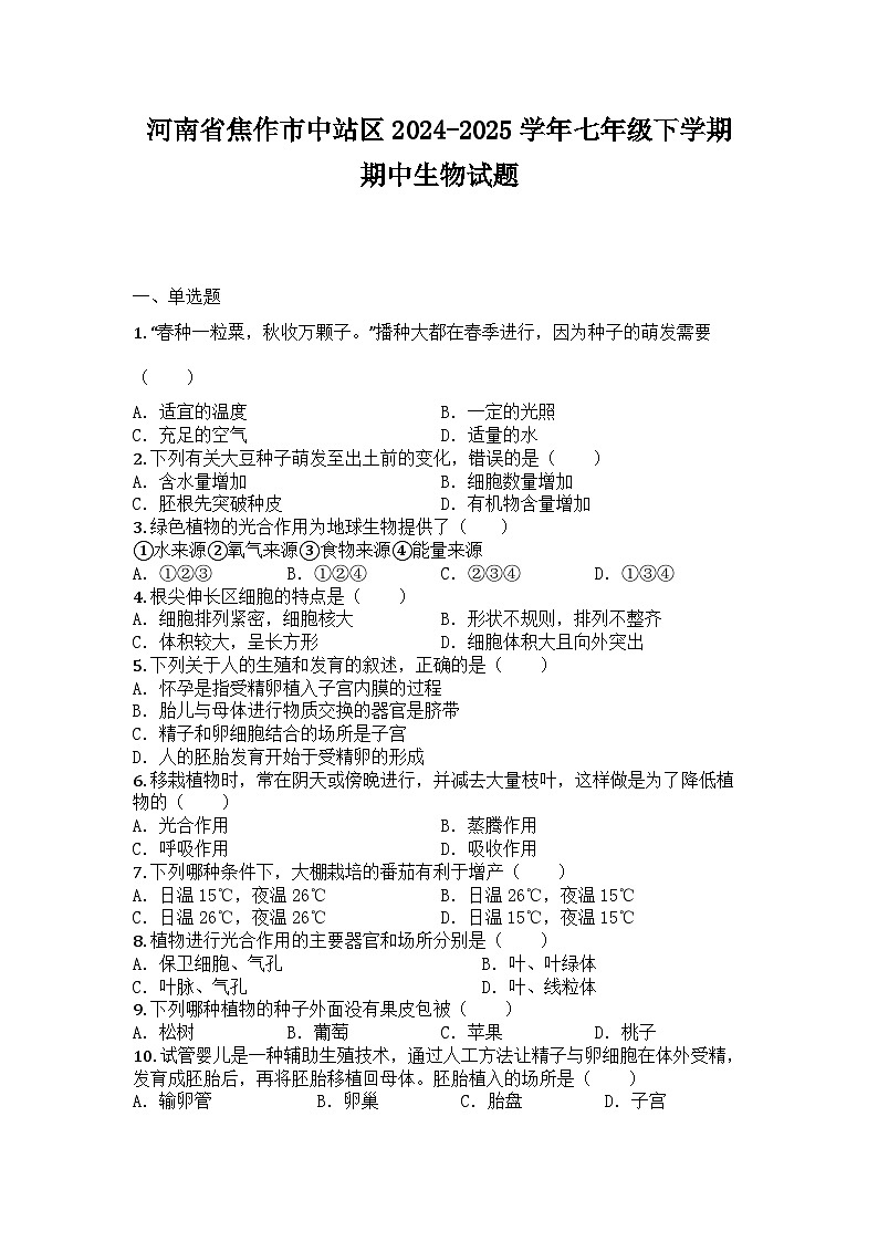 河南省焦作市中站区2024-2025学年七年级下学期期中生物试题第1页