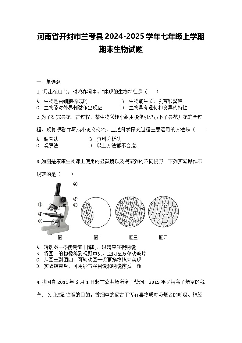 河南省开封市兰考县2024-2025学年七年级上学期期末生物试题第1页