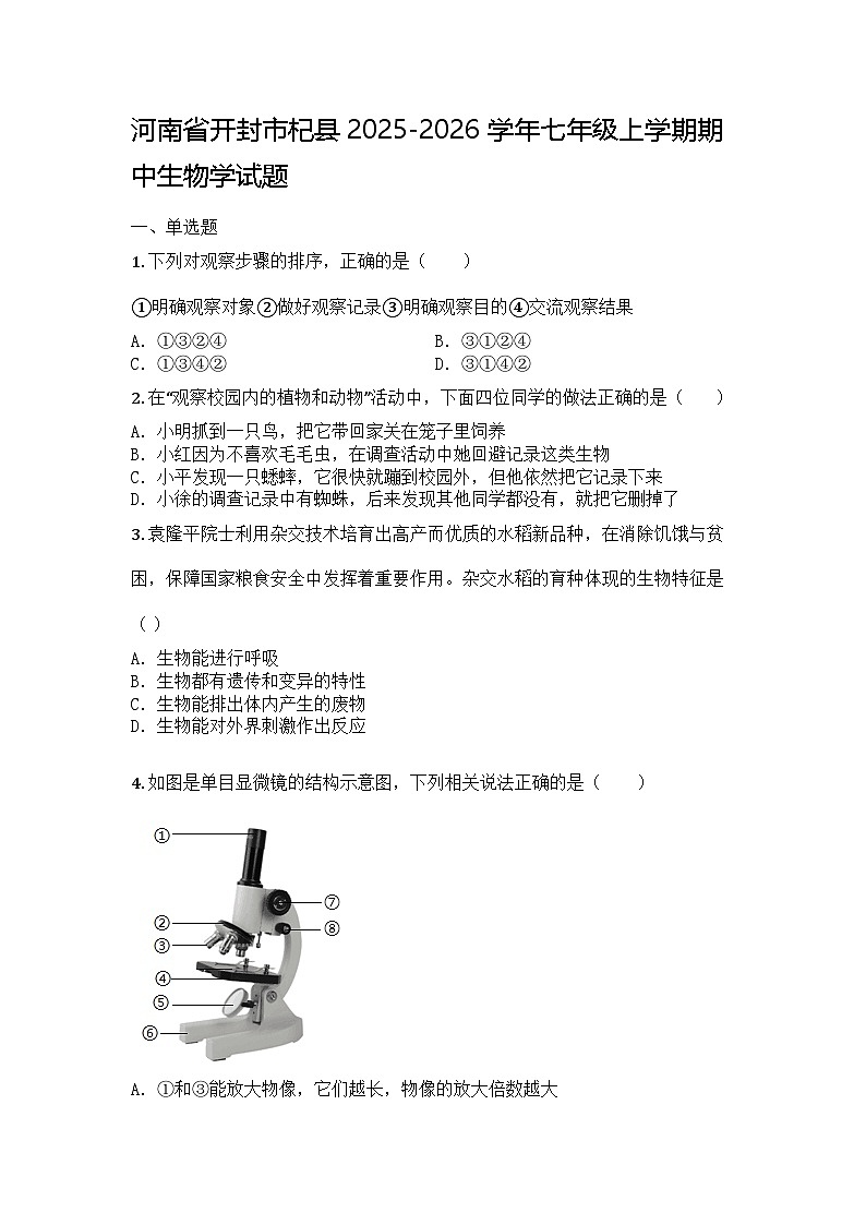 河南省开封市杞县2025-2026学年七年级上学期期中生物学试题第1页