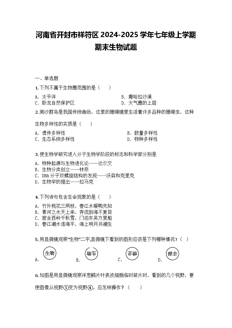 河南省开封市祥符区2024-2025学年七年级上学期期末生物试题第1页