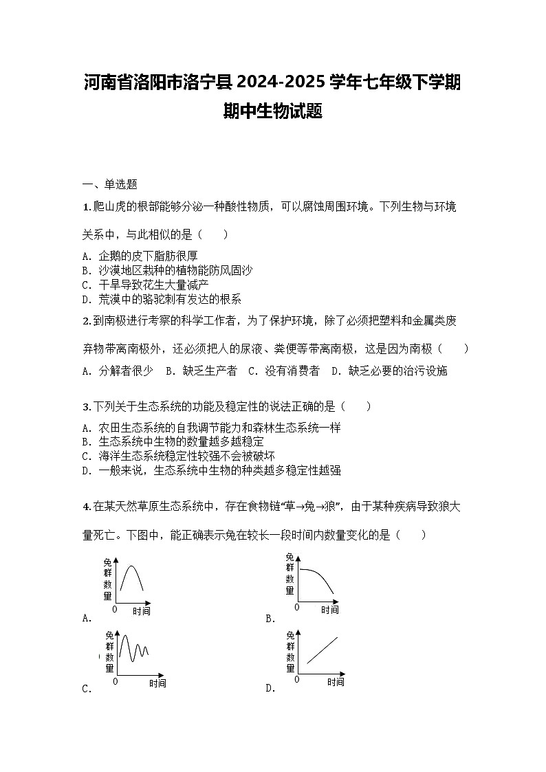 河南省洛阳市洛宁县2024-2025学年七年级下学期期中生物试题第1页