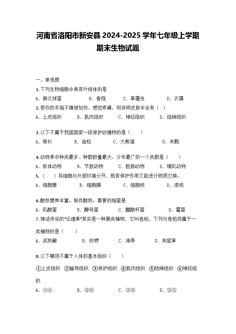 河南省洛阳市新安县2024-2025学年七年级上学期期末生物试题第1页