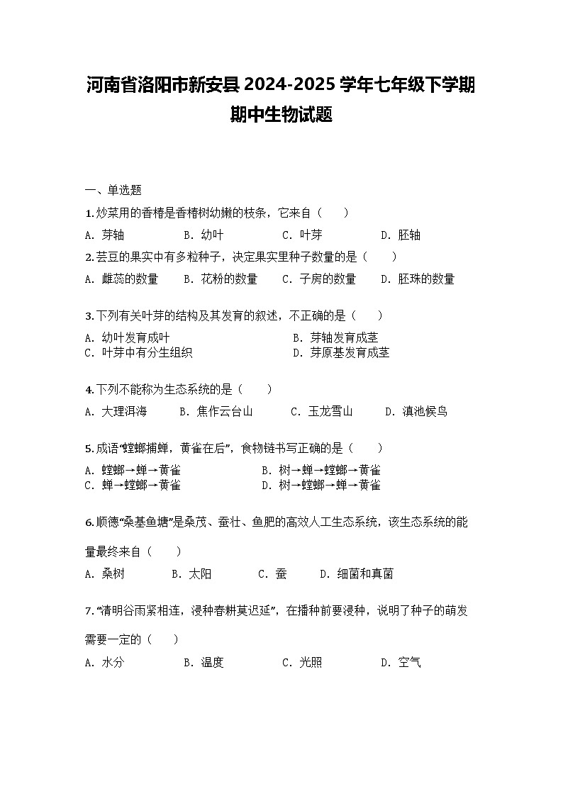 河南省洛阳市新安县2024-2025学年七年级下学期期中生物试题第1页
