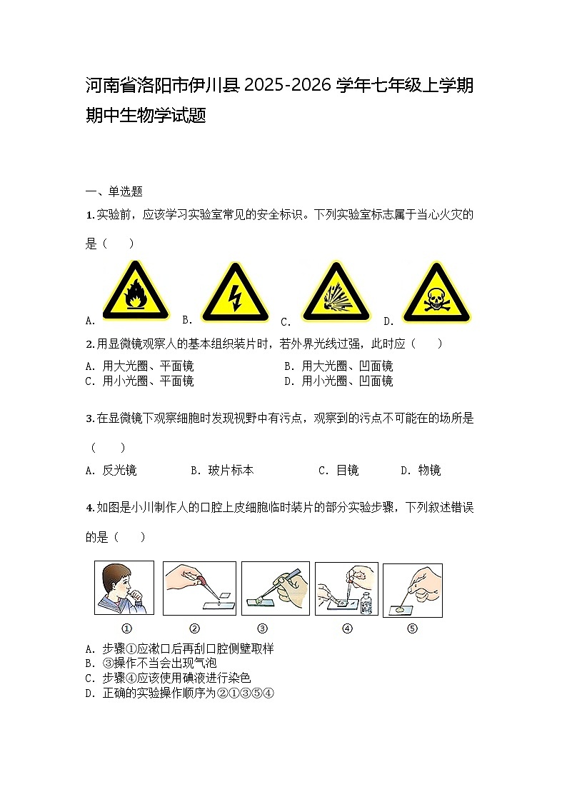 河南省洛阳市伊川县2025-2026学年七年级上学期期中生物学试题第1页