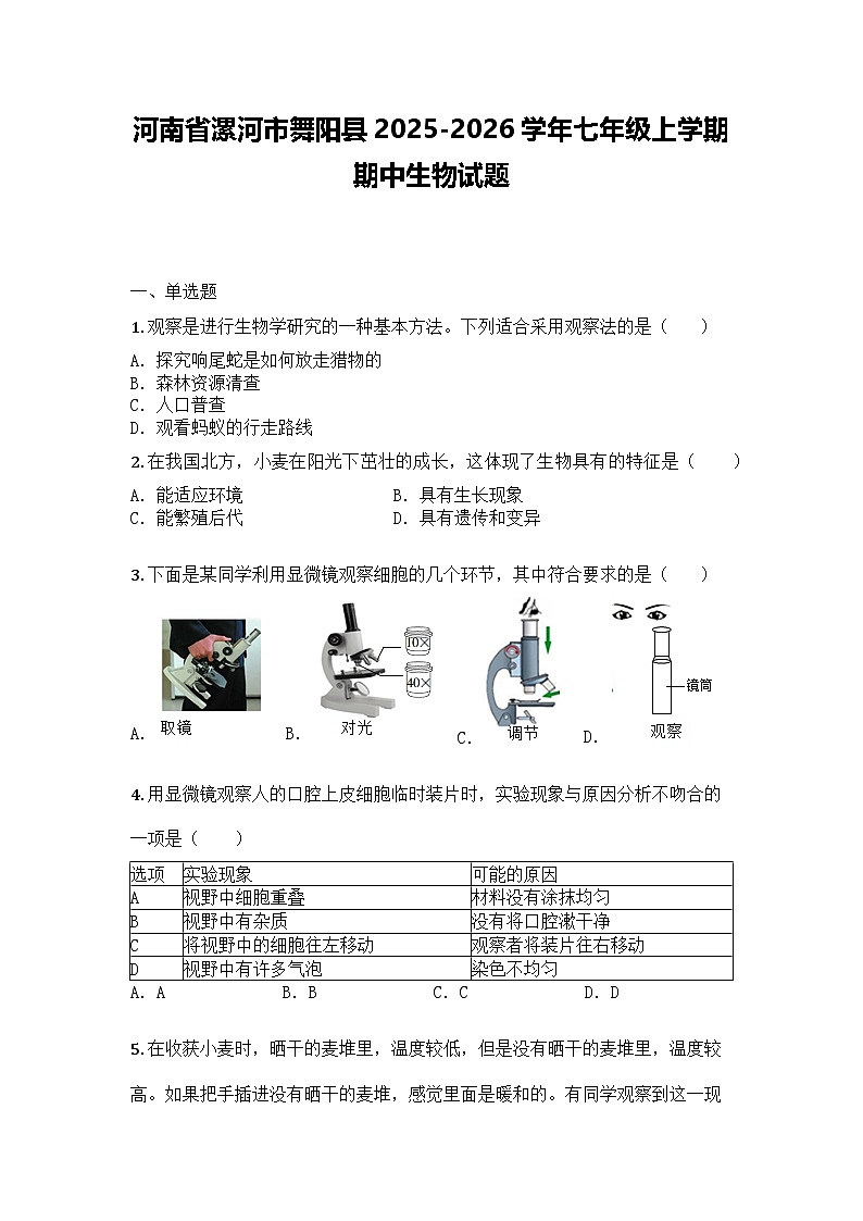 河南省漯河市舞阳县2025-2026学年七年级上学期期中生物试题第1页