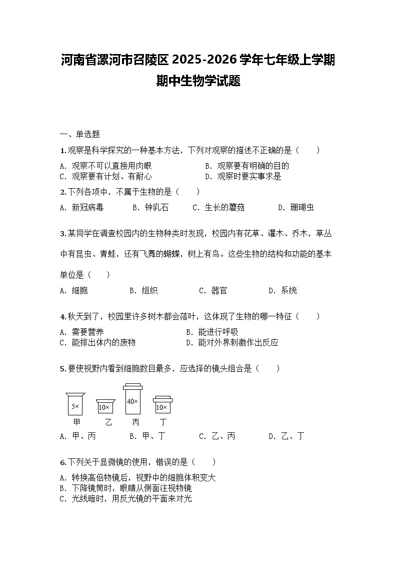 河南省漯河市召陵区2025-2026学年七年级上学期期中生物学试题第1页