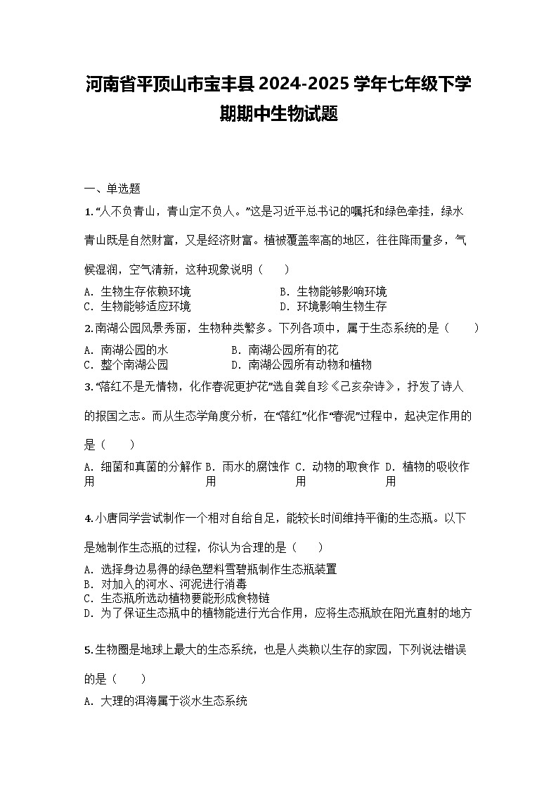 河南省平顶山市宝丰县2024-2025学年七年级下学期期中生物试题第1页