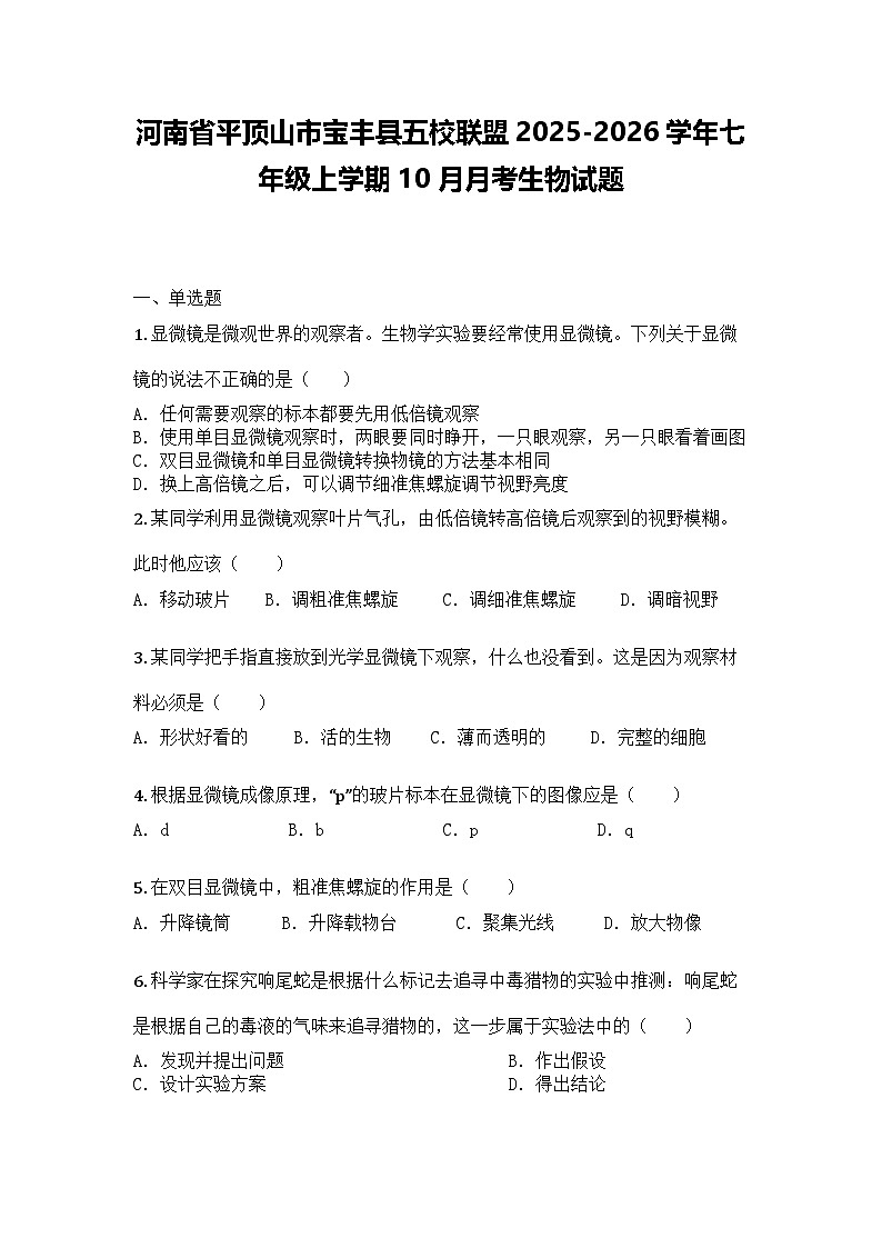 河南省平顶山市宝丰县五校联盟2025-2026学年七年级上学期10月月考生物试题第1页
