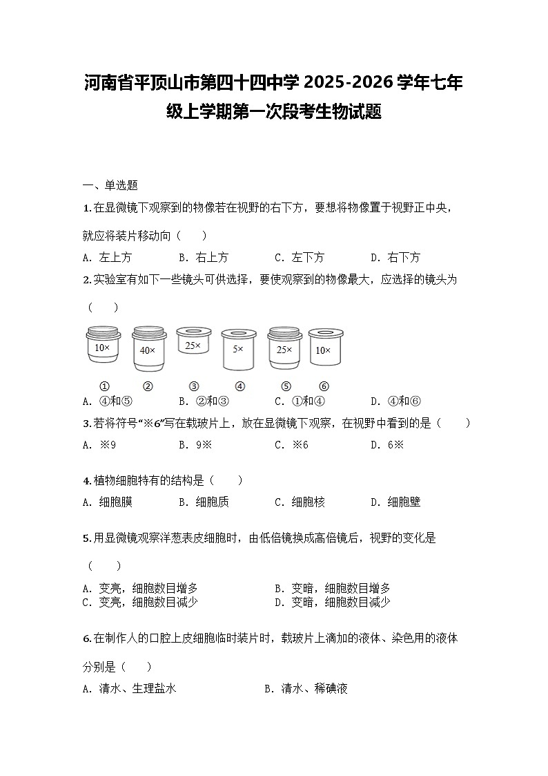 河南省平顶山市第四十四中学2025-2026学年七年级上学期第一次月考生物试题第1页