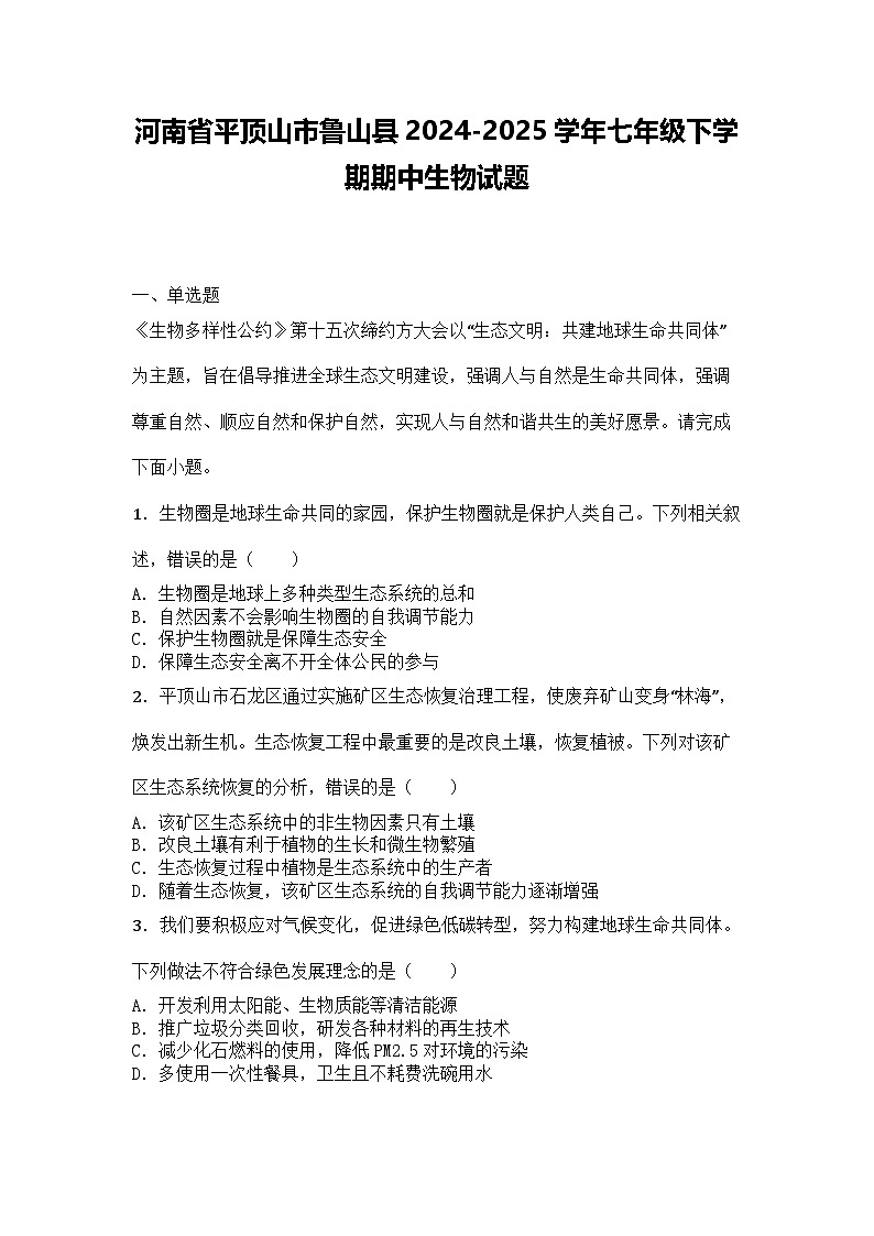河南省平顶山市鲁山县2024-2025学年七年级下学期期中生物试题第1页